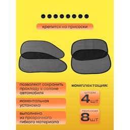 Шторки солнцезащитные на присосках, перед/зад. 44×36 см, 65×38 см, набор 4 шт.