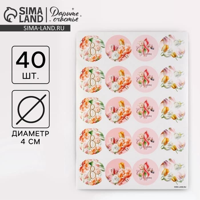 Наклейки для бизнеса и подарков и цветов, «С 8 марта», цветы, 40 шт., 4×4 см