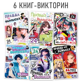 Книги «Правда или ложь», набор 6 шт., А5, Аниме