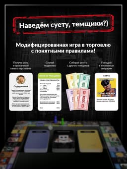 Настольная экономическая игра для тех, кто в теме «СУЕТОЛОГ», 2-6 игрока, 18+