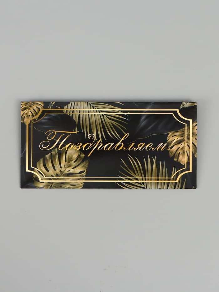 Конверт для денег «Поздравляем!», 16×8 см