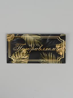 Конверт для денег «Поздравляем!», 16×8 см