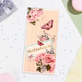 Конверт для денег «Поздравляем!», 16×8 см