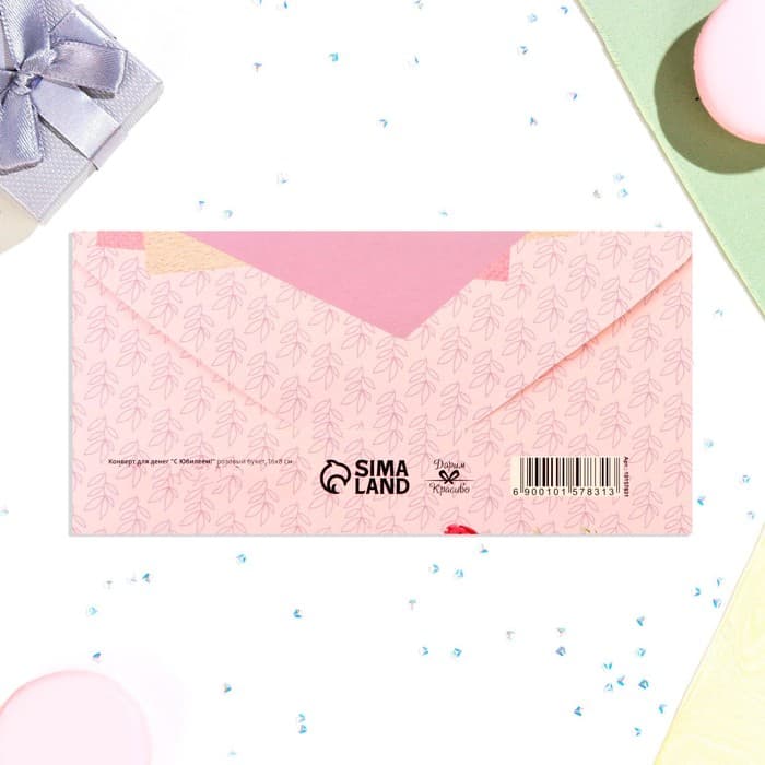 Конверт для денег «С Юбилеем!», 16×8 см