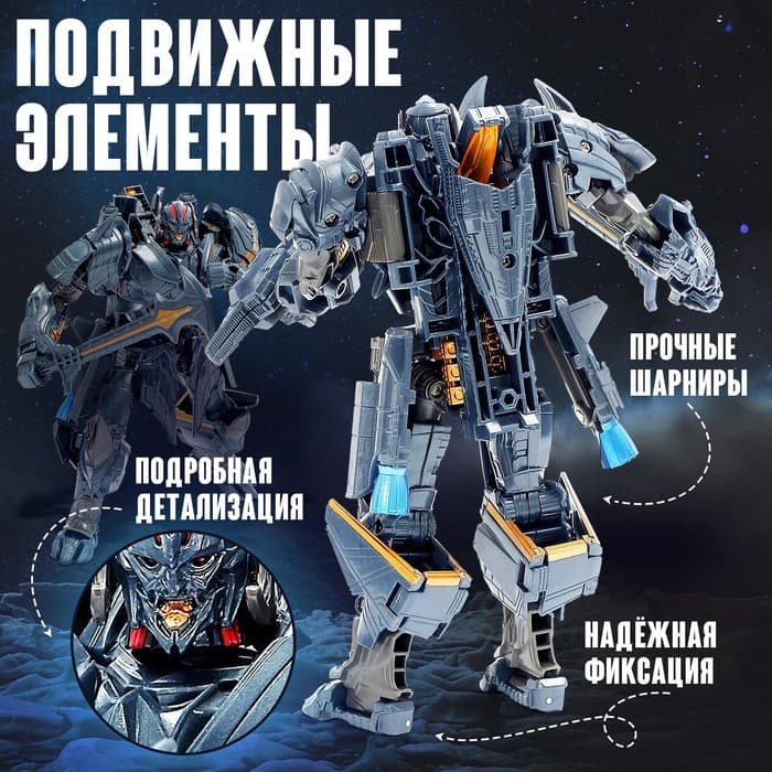 Робот «Истребитель», трансформируется