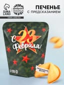 Печенье с предсказанием «С 23 февраля», 1 шт.