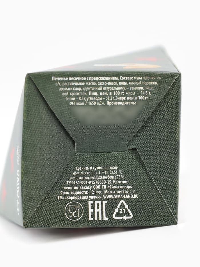 Печенье с предсказанием «С 23 февраля», 1 шт.