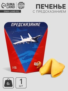 Печенье с предсказанием «С днем защитника отечества», 1 шт.