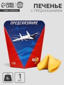 Печенье с предсказанием «С днем защитника отечества», 1 шт.