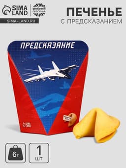 Печенье с предсказанием «С днем защитника отечества», 1 шт.