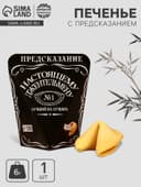 Печенье с предсказанием «Лучший из лучших», 1 шт.