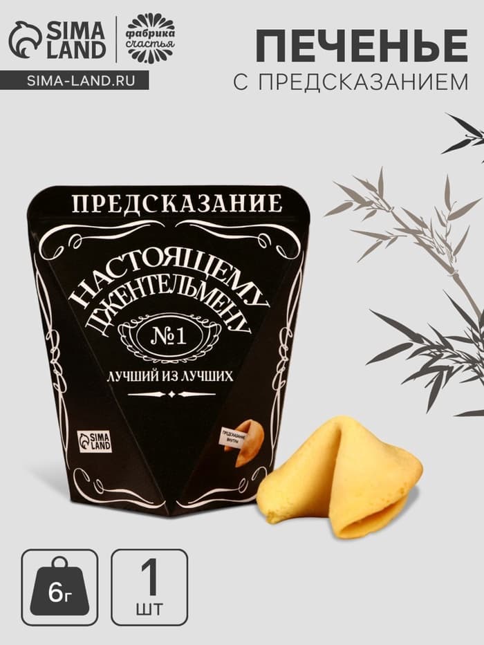 Печенье с предсказанием «Лучший из лучших», 1 шт.