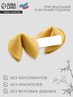 Печенье с предсказанием «Лучший из лучших», 1 шт.