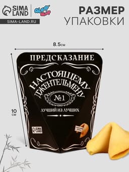 Печенье с предсказанием «Лучший из лучших», 1 шт.