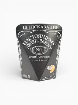 Печенье с предсказанием «Лучший из лучших», 1 шт.