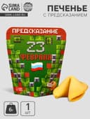 Печенье с предсказанием «23 февраля», 1 шт.