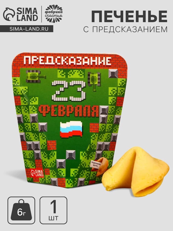 Печенье с предсказанием «23 февраля», 1 шт.