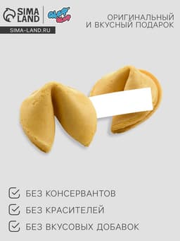 Печенье с предсказанием «23 февраля», 1 шт.