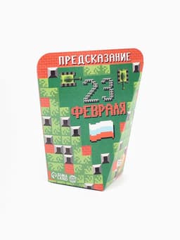 Печенье с предсказанием «23 февраля», 1 шт.