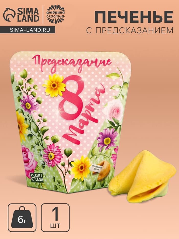 Печенье с предсказанием «8 марта», 1 шт.