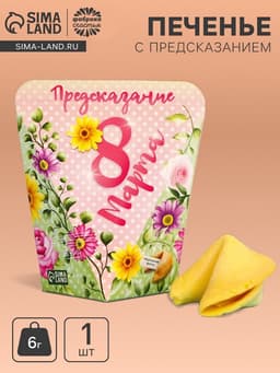 Печенье с предсказанием «8 марта», 1 шт.