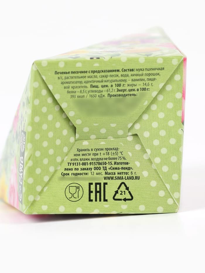 Печенье с предсказанием «8 марта», 1 шт.