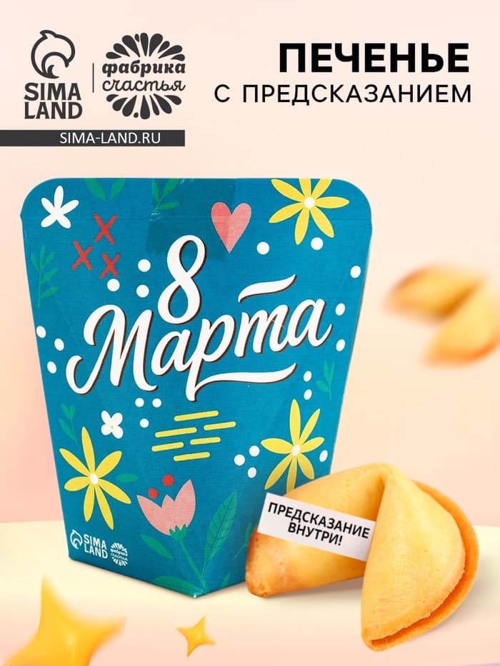 Печенье с предсказанием «8 Марта», 1 шт.