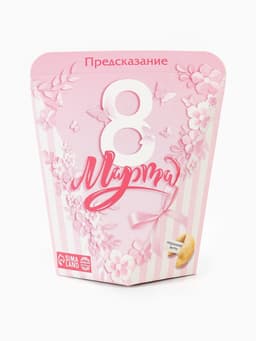Печенье с предсказанием «8 марта», 1 шт.