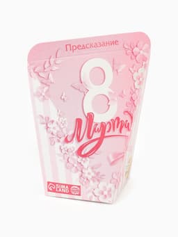 Печенье с предсказанием «8 марта», 1 шт.