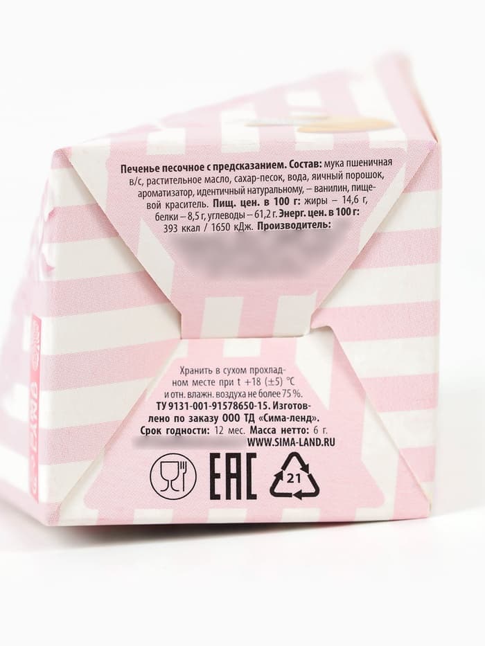 Печенье с предсказанием «8 марта», 1 шт.