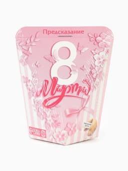 Печенье с предсказанием «8 марта», 1 шт.
