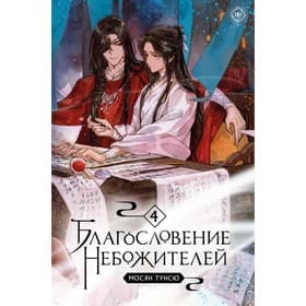 Благословение небожителей. Том 4. Тунсю М.