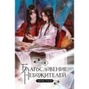 Благословение небожителей. Том 4. Тунсю М.