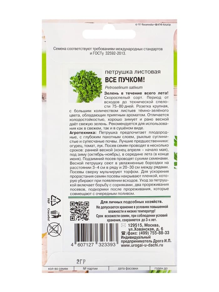 Семена Петрушка листовая «ВСЁ ПУЧКОМ», «Урожай Удачи»