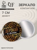 Зеркало карманное «Дерзкая», d=7 см, чёрное