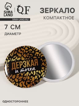 Зеркало карманное «Дерзкая», d=7 см, чёрное