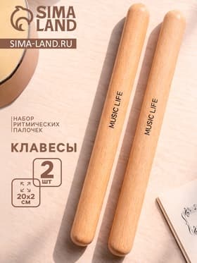 Набор ритмических палочек, 2 шт., Клавесы Music Life, 20×4×2 см