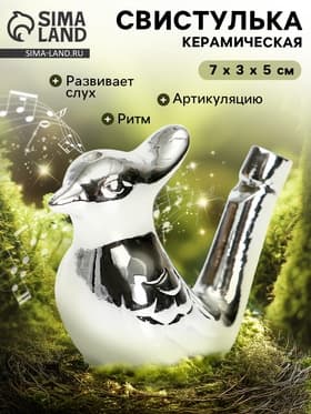 Свистулька керамическая птичка «Серебряная»