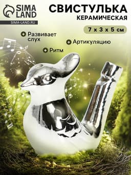 Свистулька керамическая птичка «Серебряная»