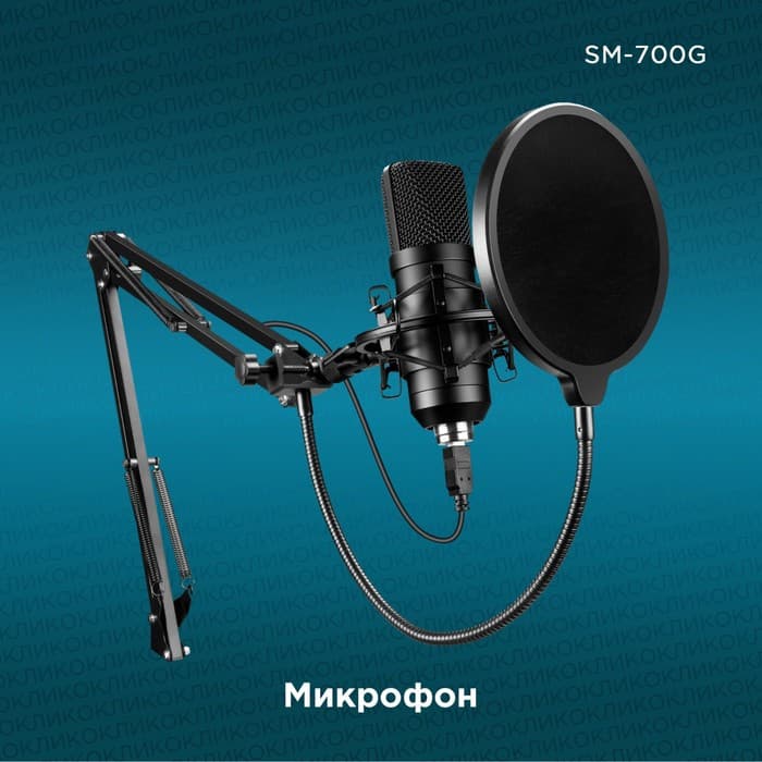 Микрофон проводной Oklick SM-700G, USB, 18 000 Гц, провод 2.5 м, чёрный