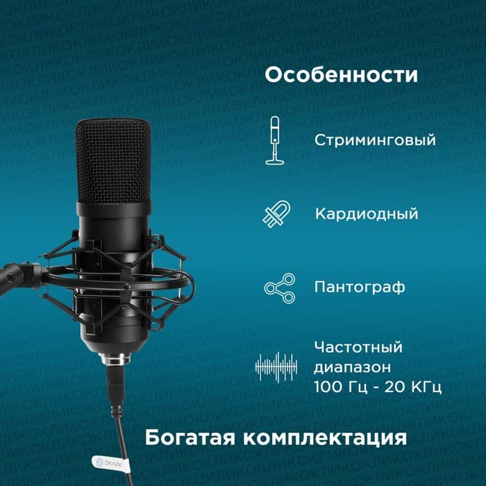 Микрофон проводной Oklick SM-700G, USB, 18 000 Гц, провод 2.5 м, чёрный
