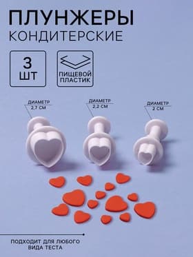 Плунжеры кондитерские «Сердечко», набор 3 шт.: 1.6×1.1 см, 1.4×1 см, 1×1 см, пластик, белые