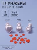 Плунжеры кондитерские «Сердечко», набор 3 шт.: 1.6×1.1 см, 1.4×1 см, 1×1 см, пластик, белые