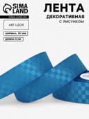 Лента декоративная «Квадраты», 25 мм, 9.1±0.5 м, ярко-голубая