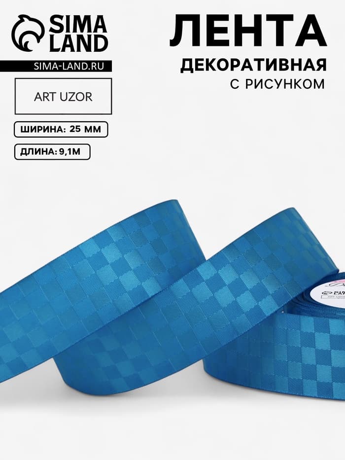Лента декоративная «Квадраты», 25 мм, 9.1±0.5 м, ярко-голубая
