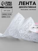 Лента декоративная, репсовая «Ажурные цветы», 25 мм, 9.1±0.5 м, белая