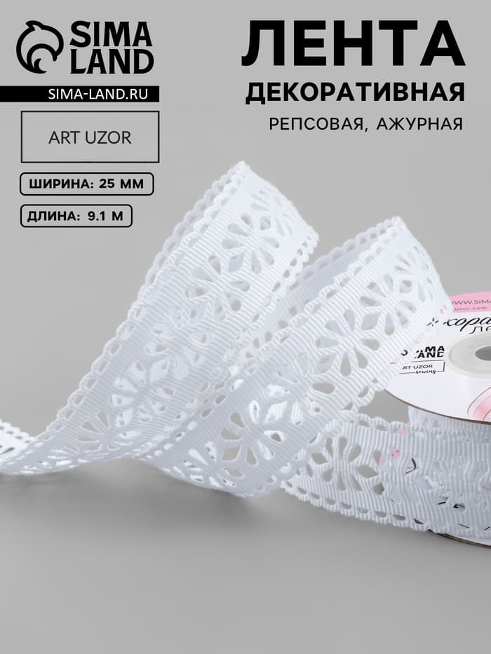 Лента декоративная, репсовая «Ажурные цветы», 25 мм, 9.1±0.5 м, белая