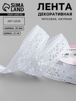 Лента декоративная, репсовая «Ажурные цветы», 25 мм, 9.1±0.5 м, белая
