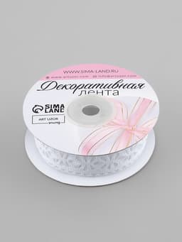 Лента декоративная, репсовая «Ажурные цветы», 25 мм, 9.1±0.5 м, белая