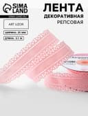 Лента декоративная, репсовая, с ажурным краем, 25 мм, 9.1±0.5 м, розовая